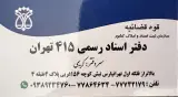 دفتر اسناد رسمی شماره 415 تهران