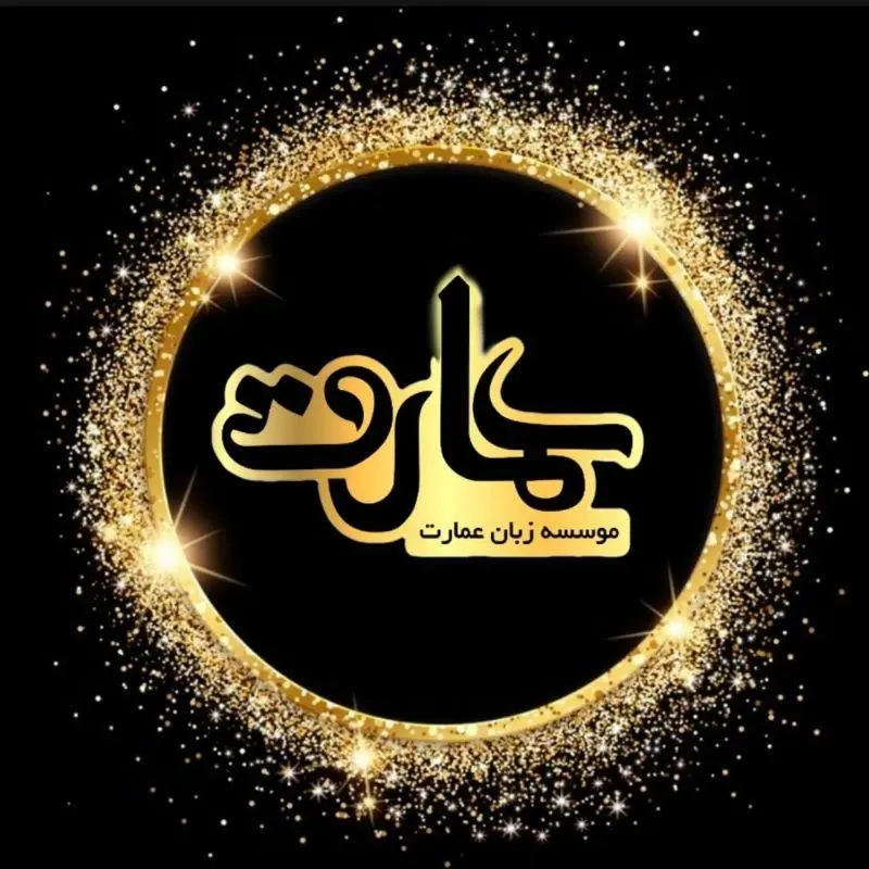 آموزشگاه زبان خارجه عمارت