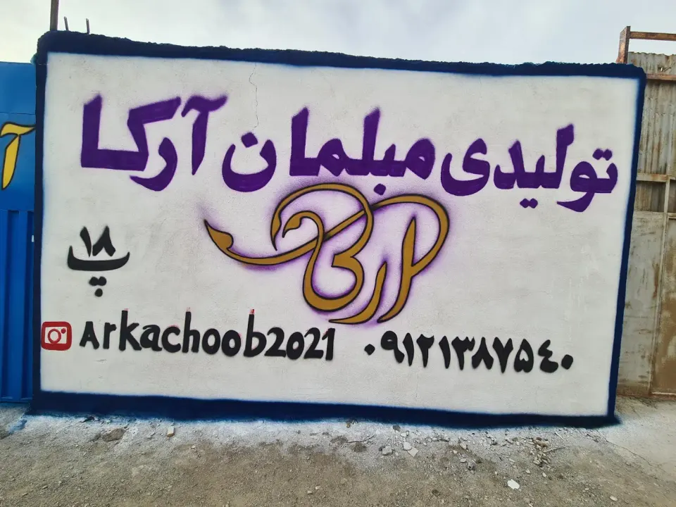 مبلمان آرگا چوب