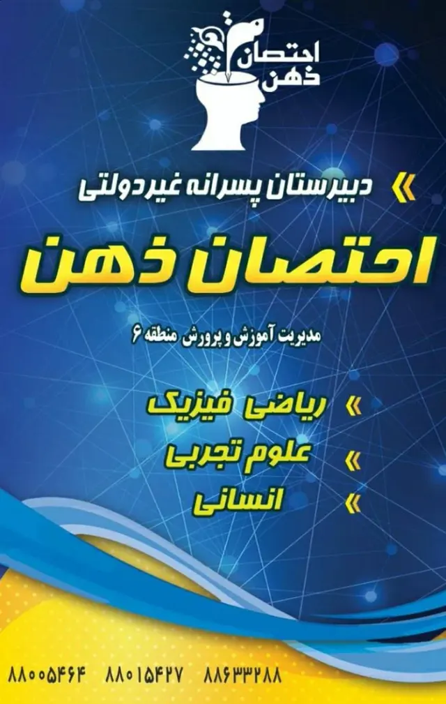 دبیرستان پسرانه احتصان ذهن
