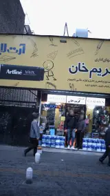 ماشینهای اداری کریم خان