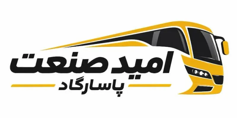 تولید و فروش عمده قطعات اتوبوس شهری امید صنعت پاسارگاد در گرمسار