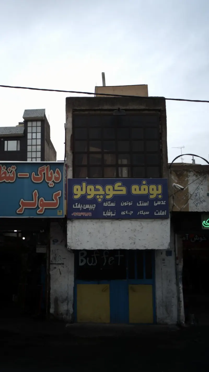 بوفه کوچولو