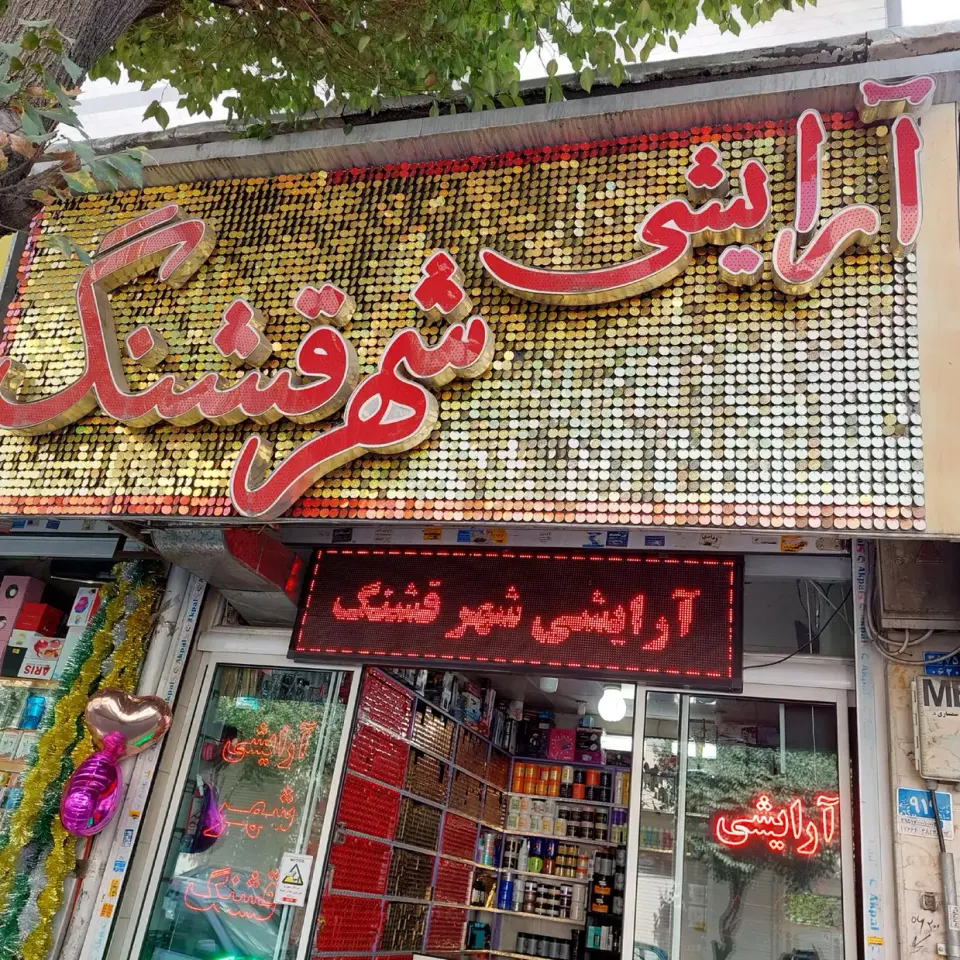 آرایشی شهرقشنگ