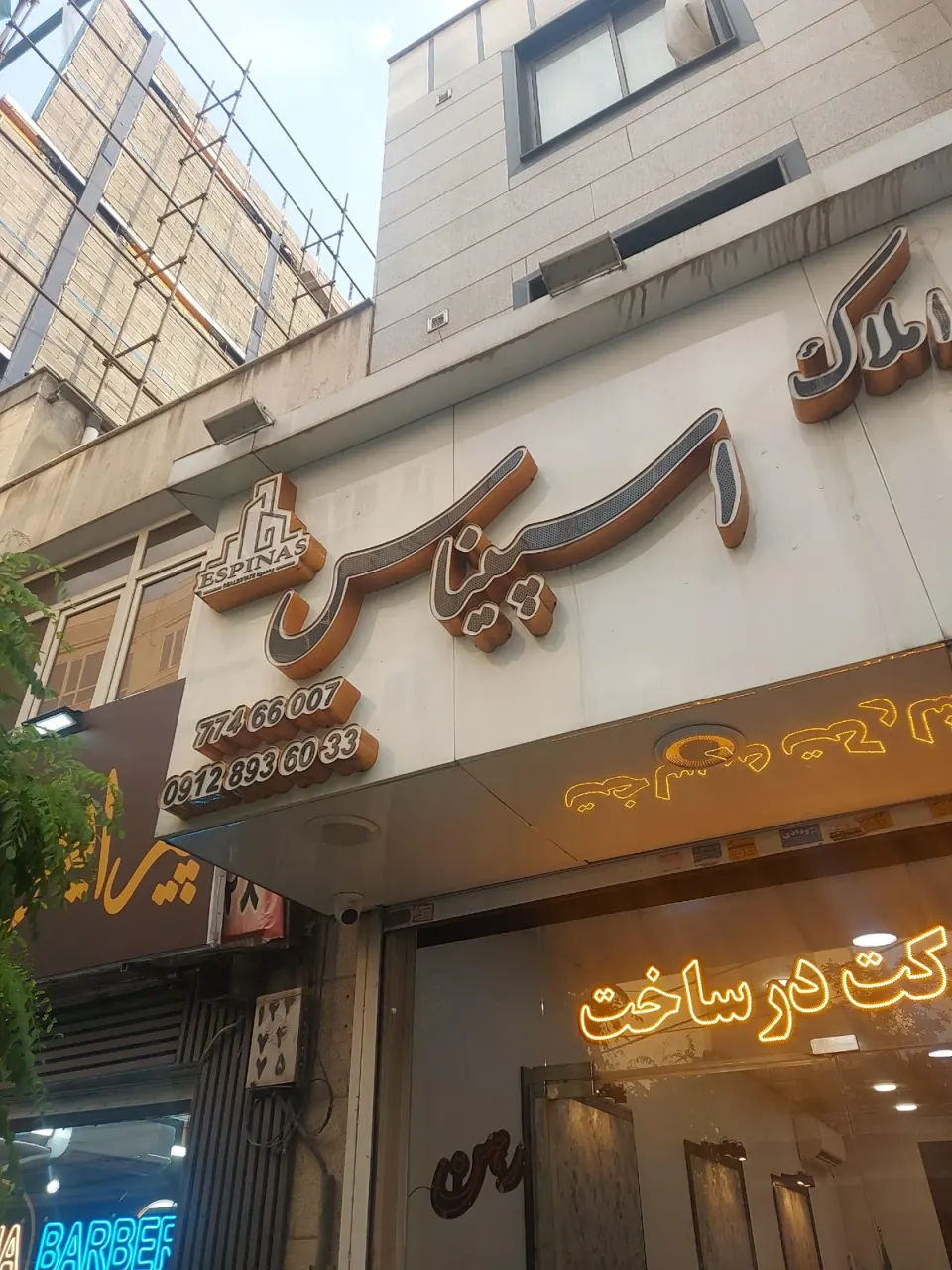 املاک اسپیناس