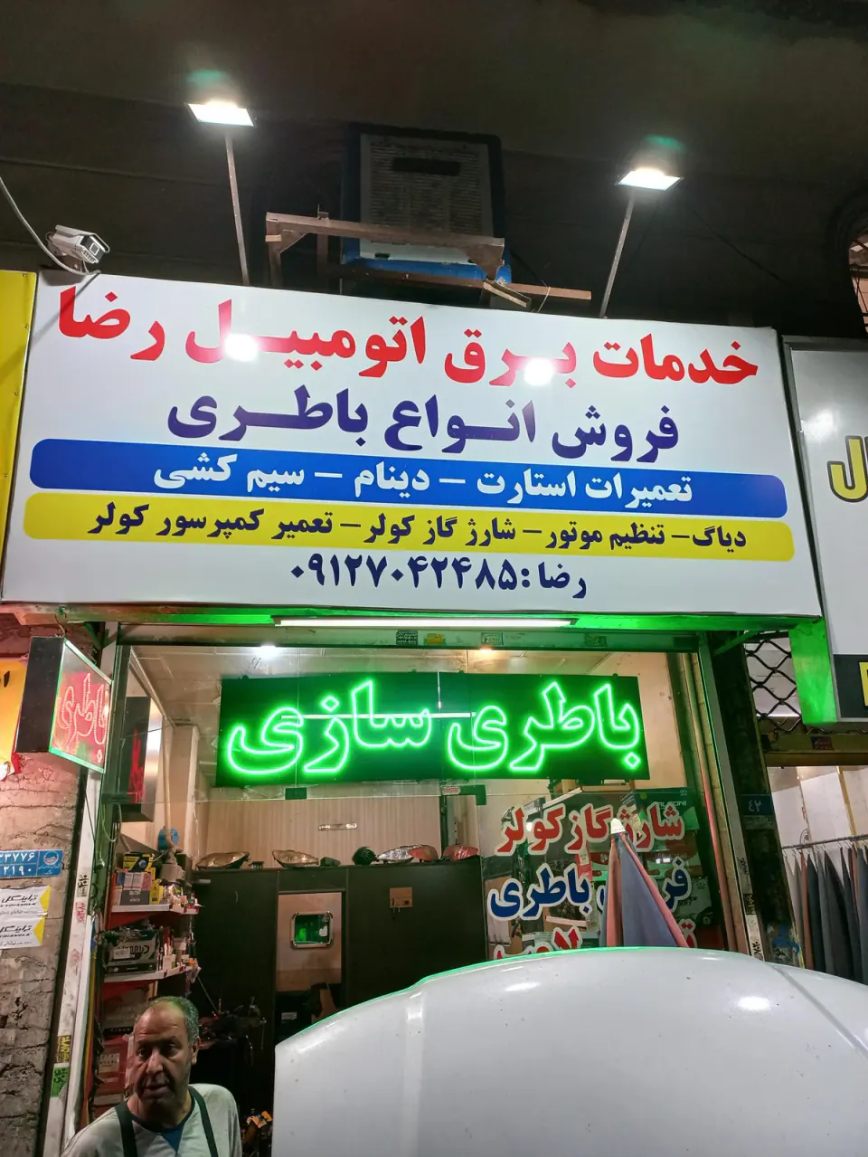 باطریسازی رضا
