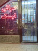 صرافی نیک