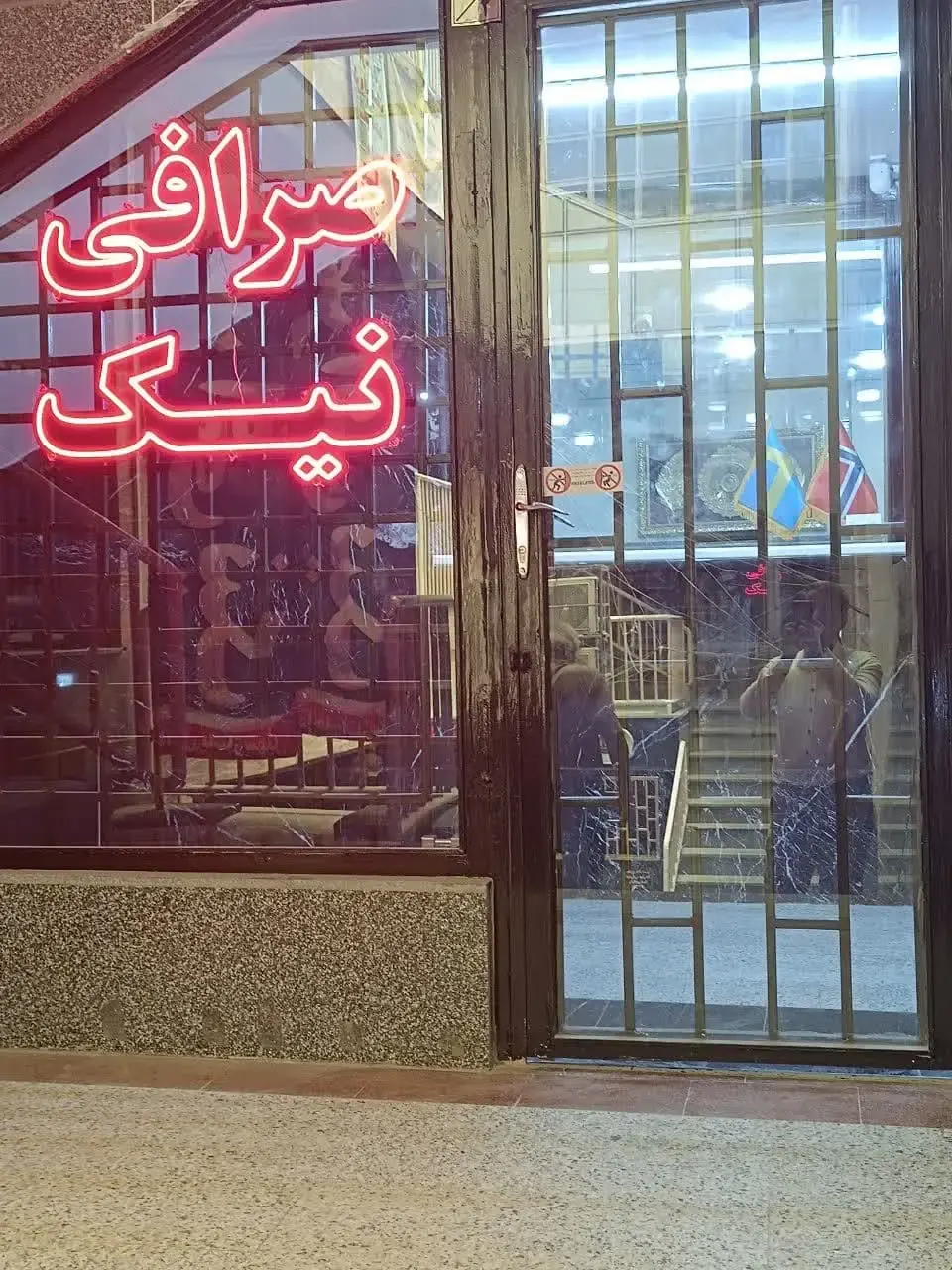 صرافی نیک
