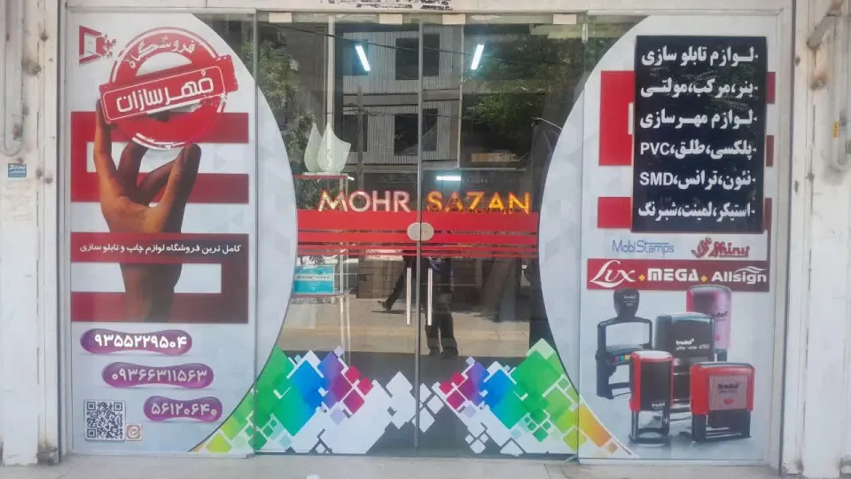 فروشگاه مهرسازان اسلامشهر
