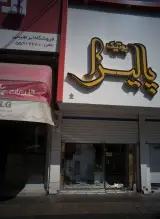 بوتیک پالیزاا