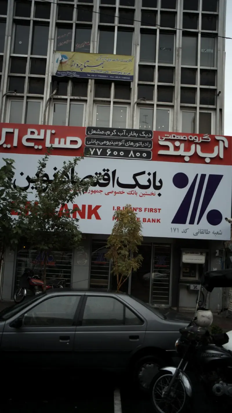بانک اقتصاد نوین