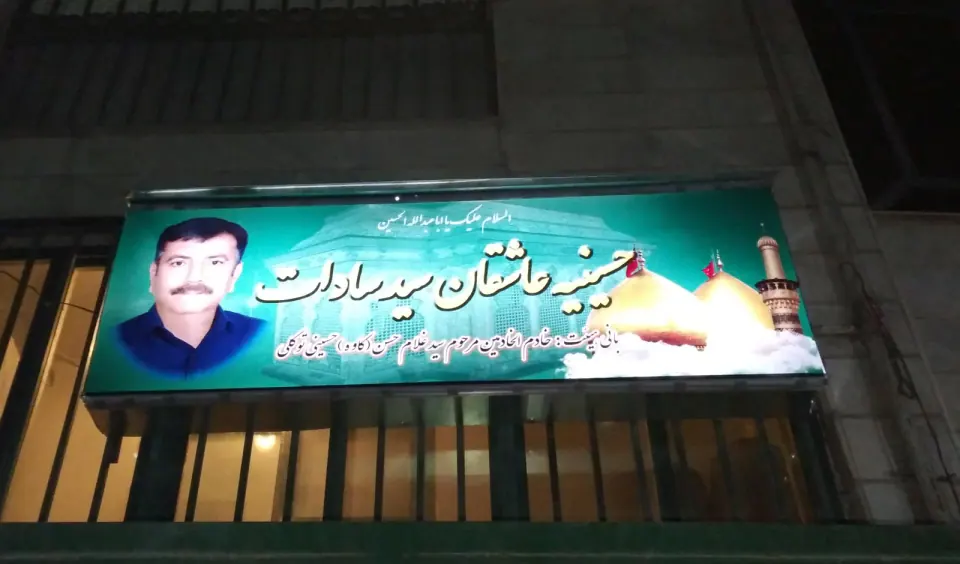 حسینیه عاشقان سید السادات