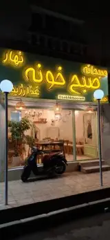صبح خونه