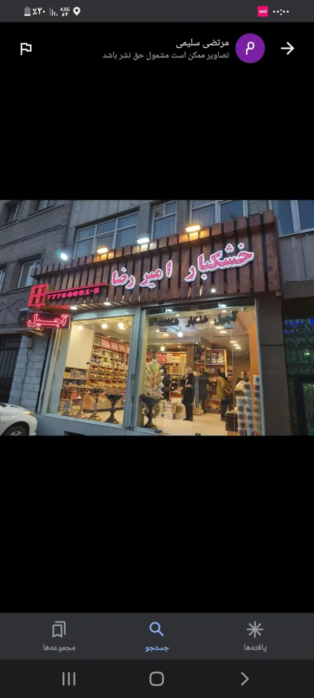 خشکبار امیررضا