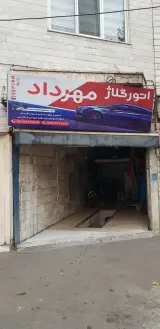 کمک فنر سازی مهرداد( اتورگلاژ)