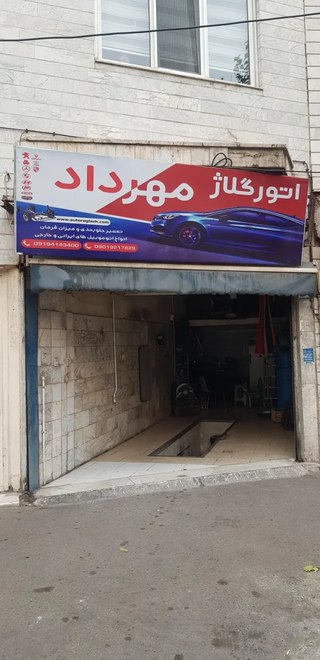 کمک فنر سازی مهرداد( اتورگلاژ)