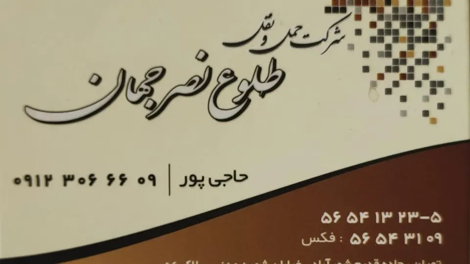 شرکت حمل و نقل افق مرکز بار