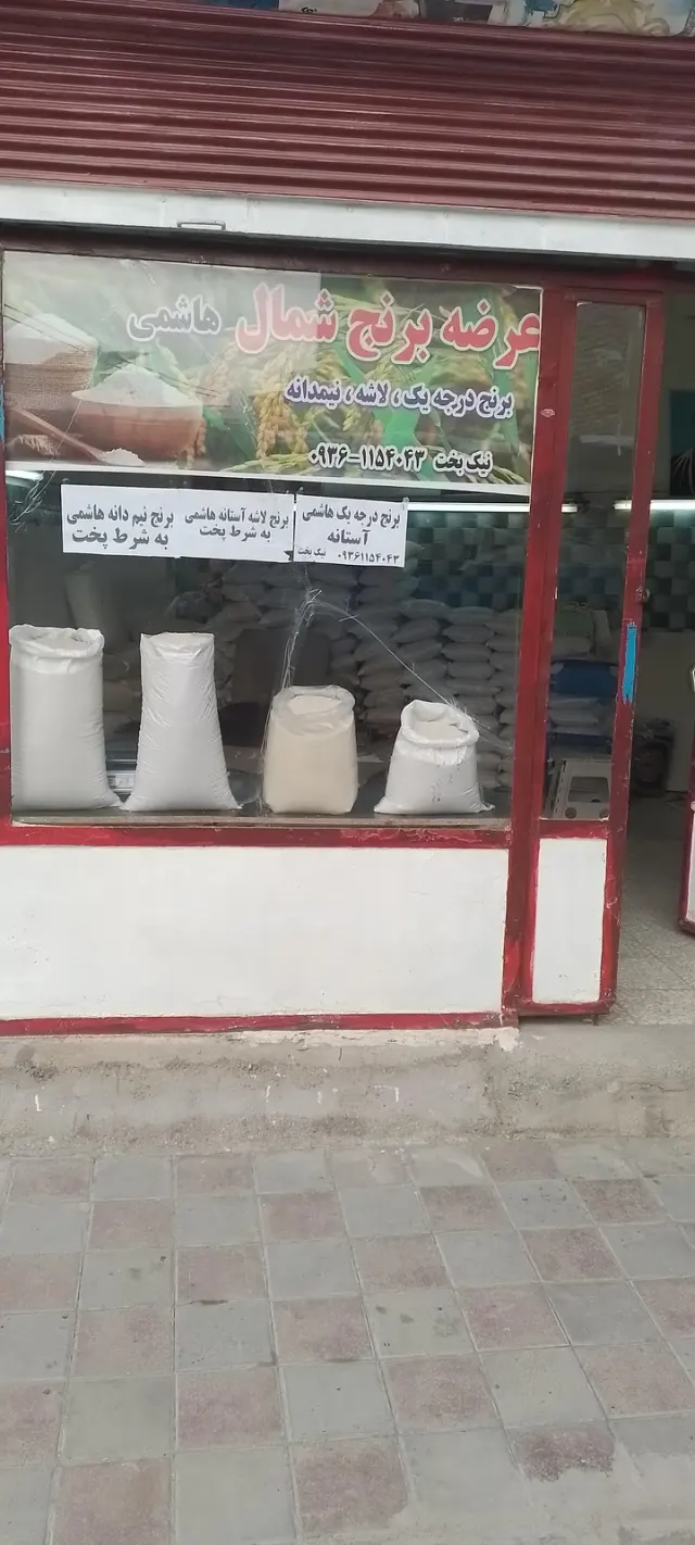 برنج فروشی نیکبخت
