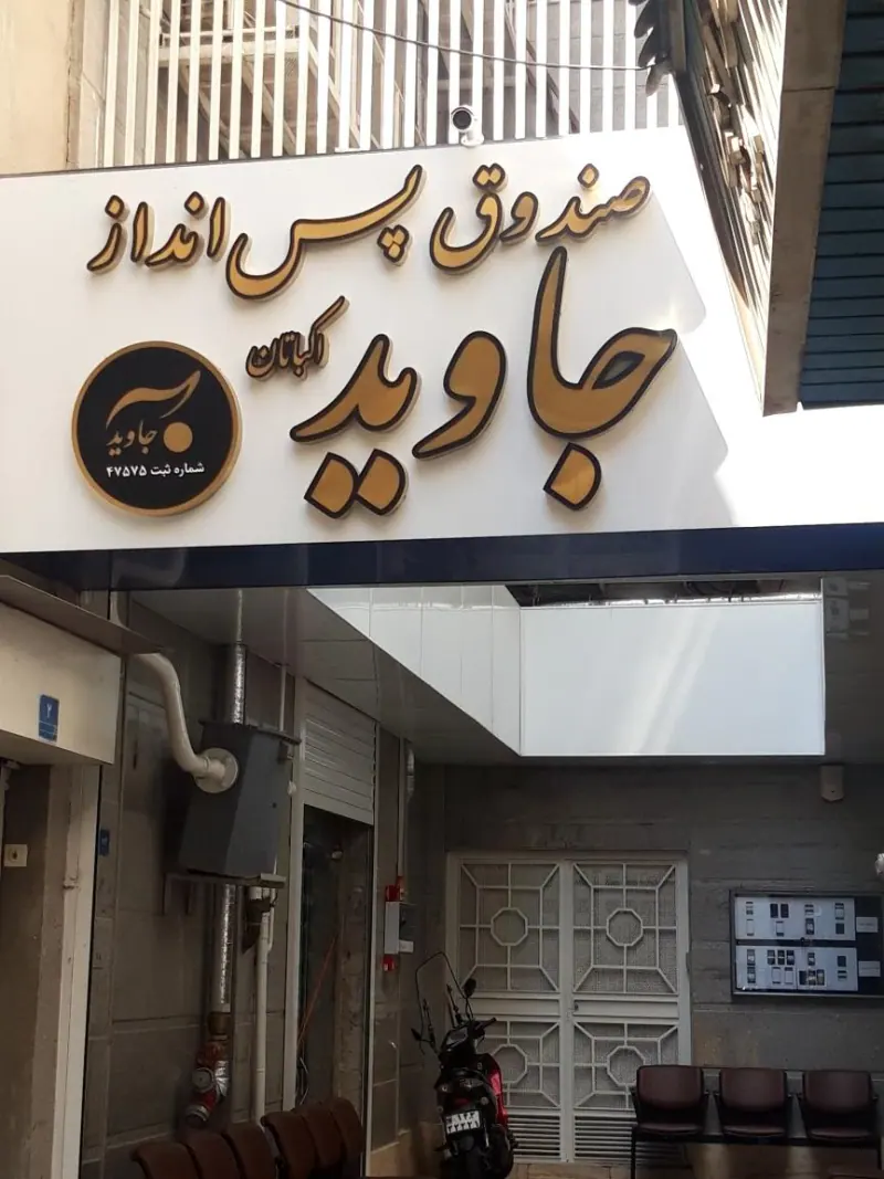 صندوق پس انداز جاوید را ( اکباتان )