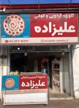کلوچه سنتی و خوشمزه علیزاده