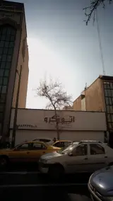 پرشیا خودرو شعبه شهید مطهری