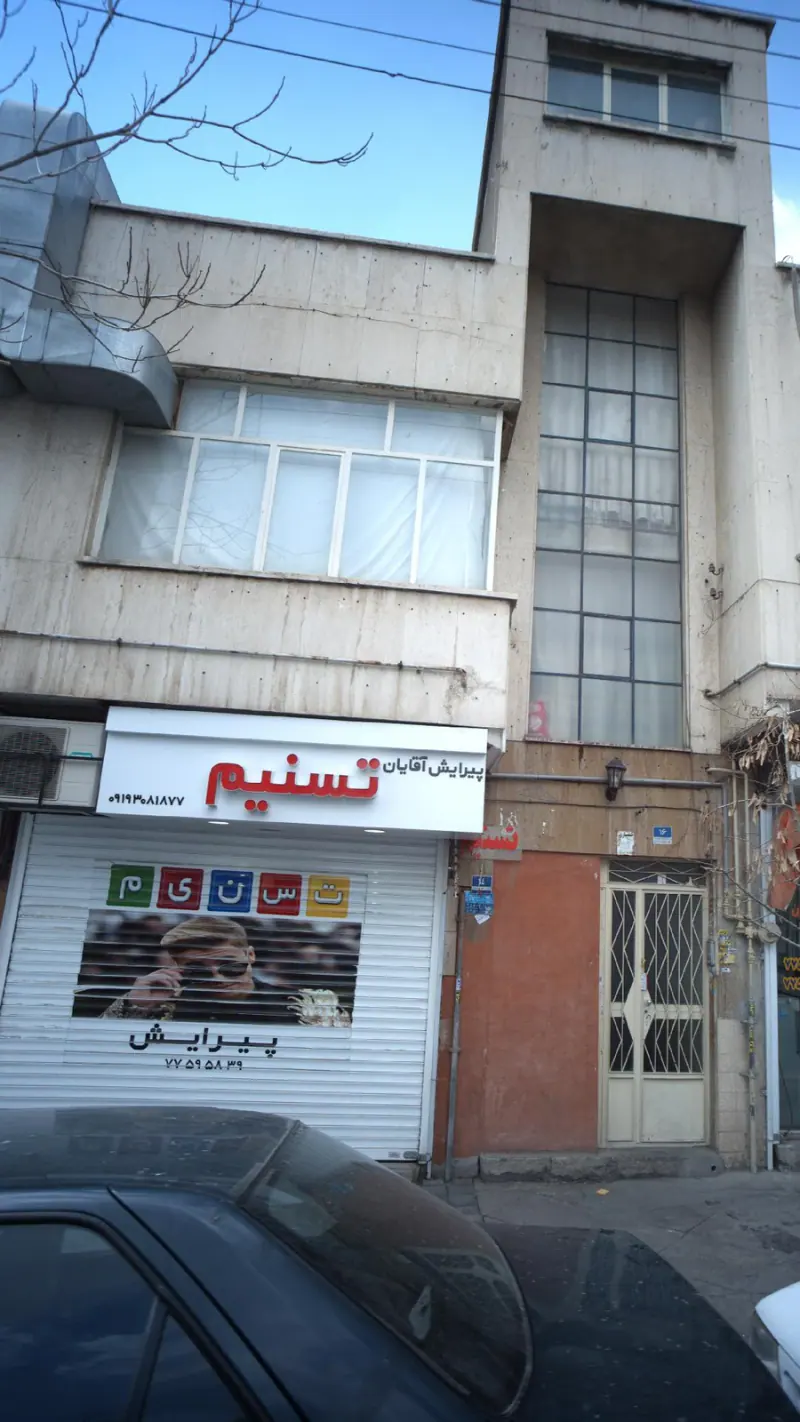 پیرایش آقایان تسنیم