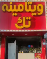 ویتامینه تک