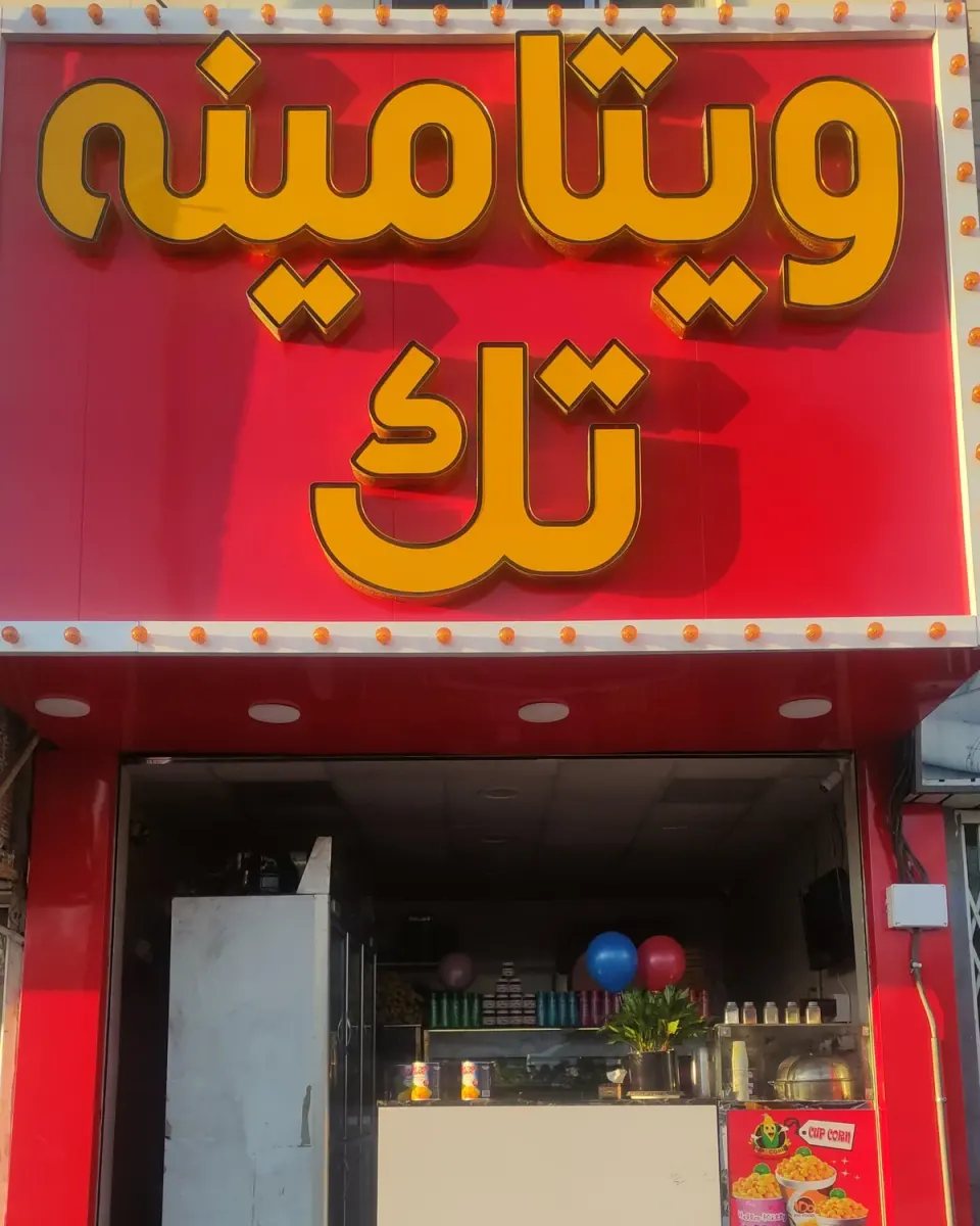 ویتامینه تک