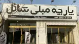 پارچه مبلی شانل