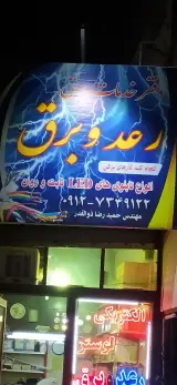 کالای برق رعدوبرق