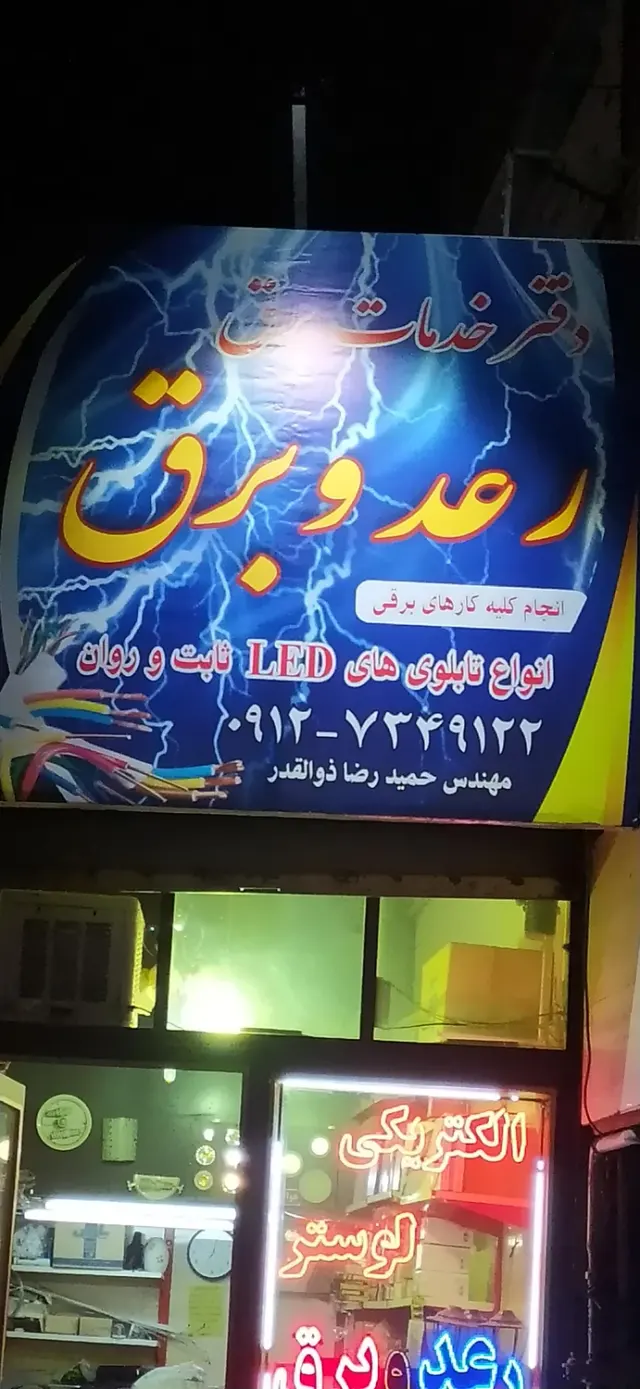کالای برق رعدوبرق