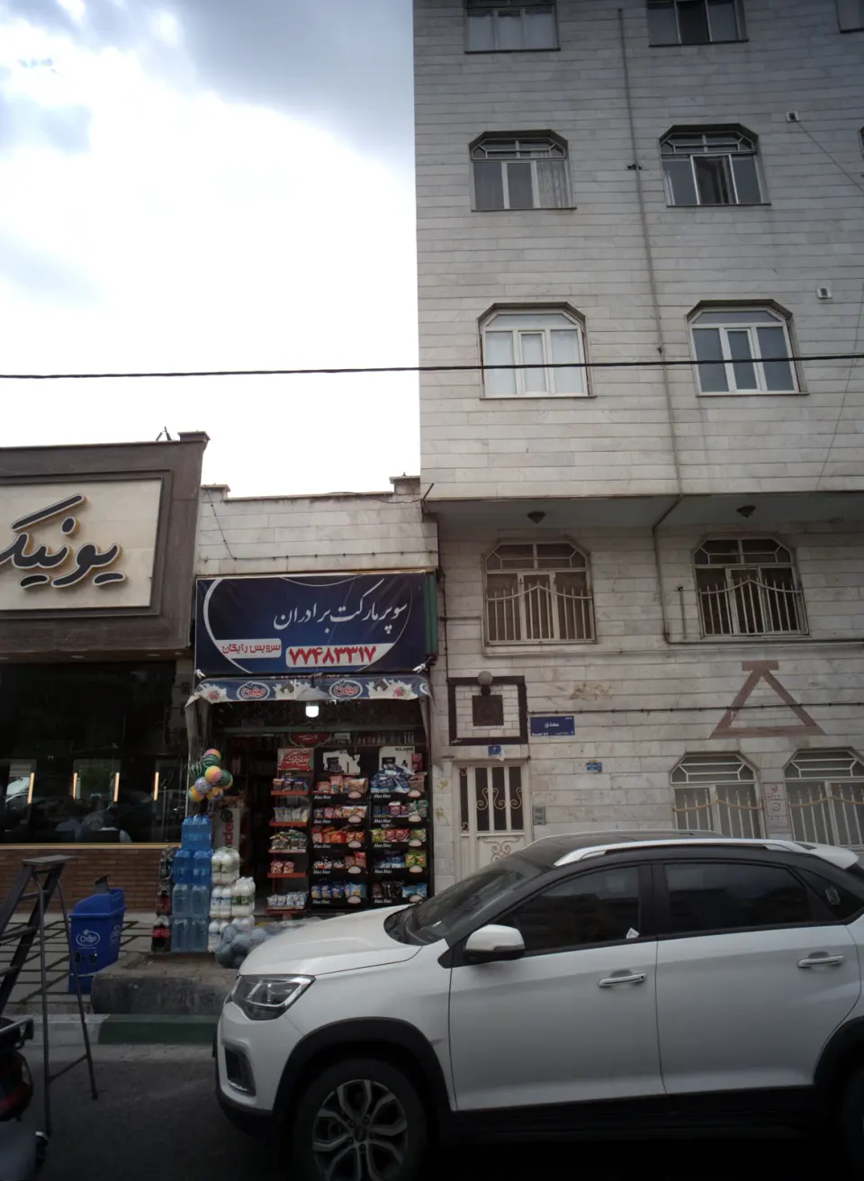 سوپر مارکت برادران پژمان
