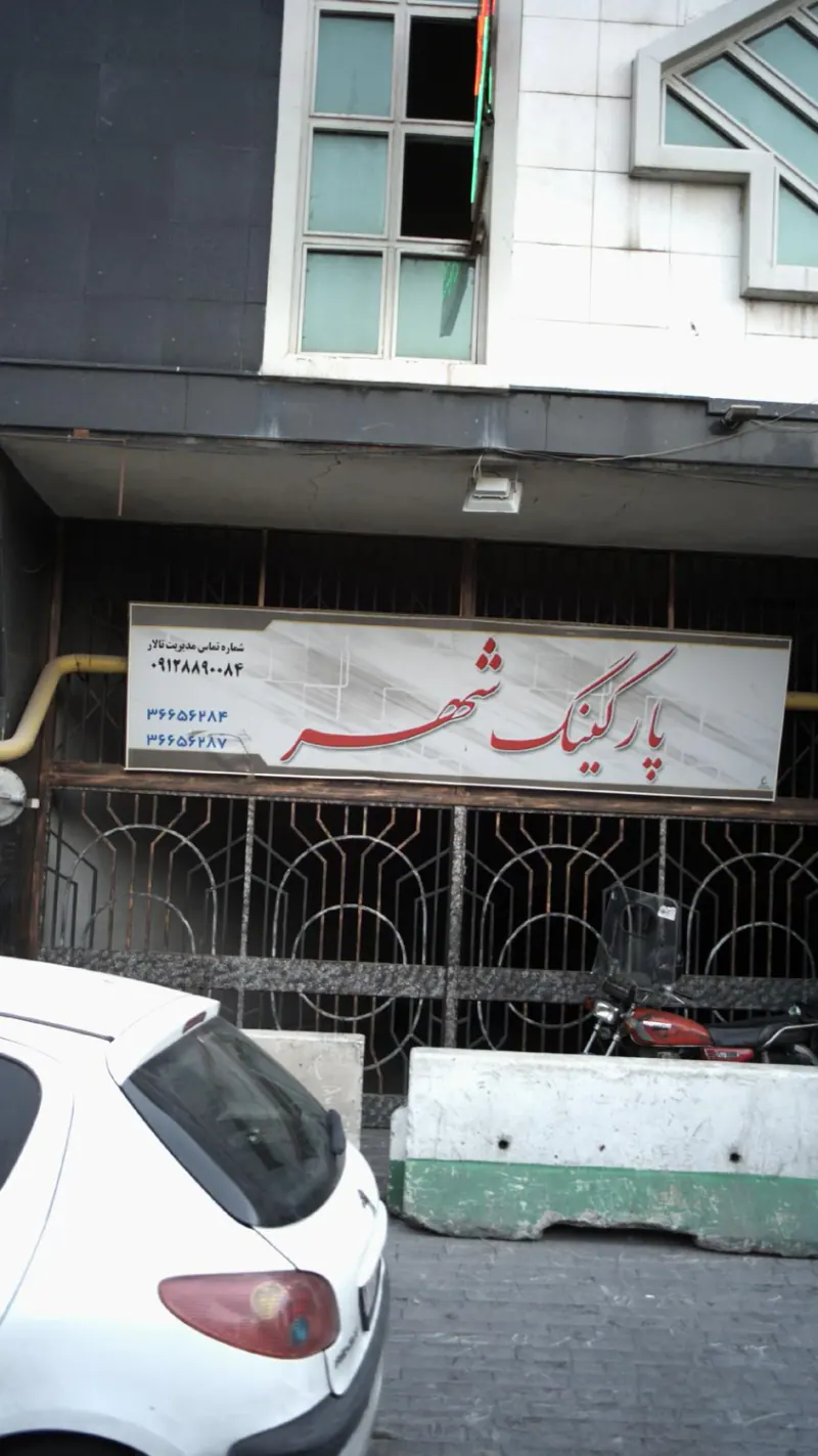 پارکینگ شهر