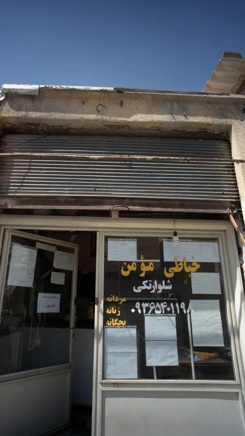 خیاطی مؤمن