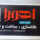 تعمیرات طلای اهورا امیددایی