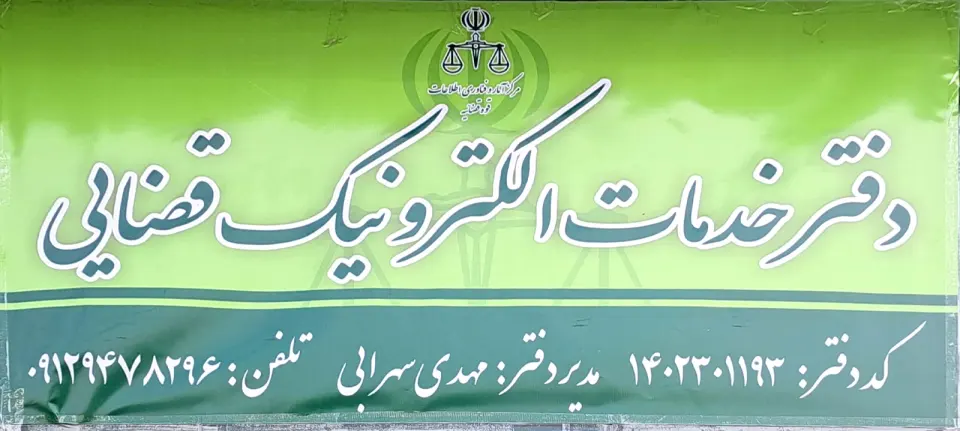 دفتر خدمات الکترونیک قضایی