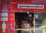 نانوایی لواشی