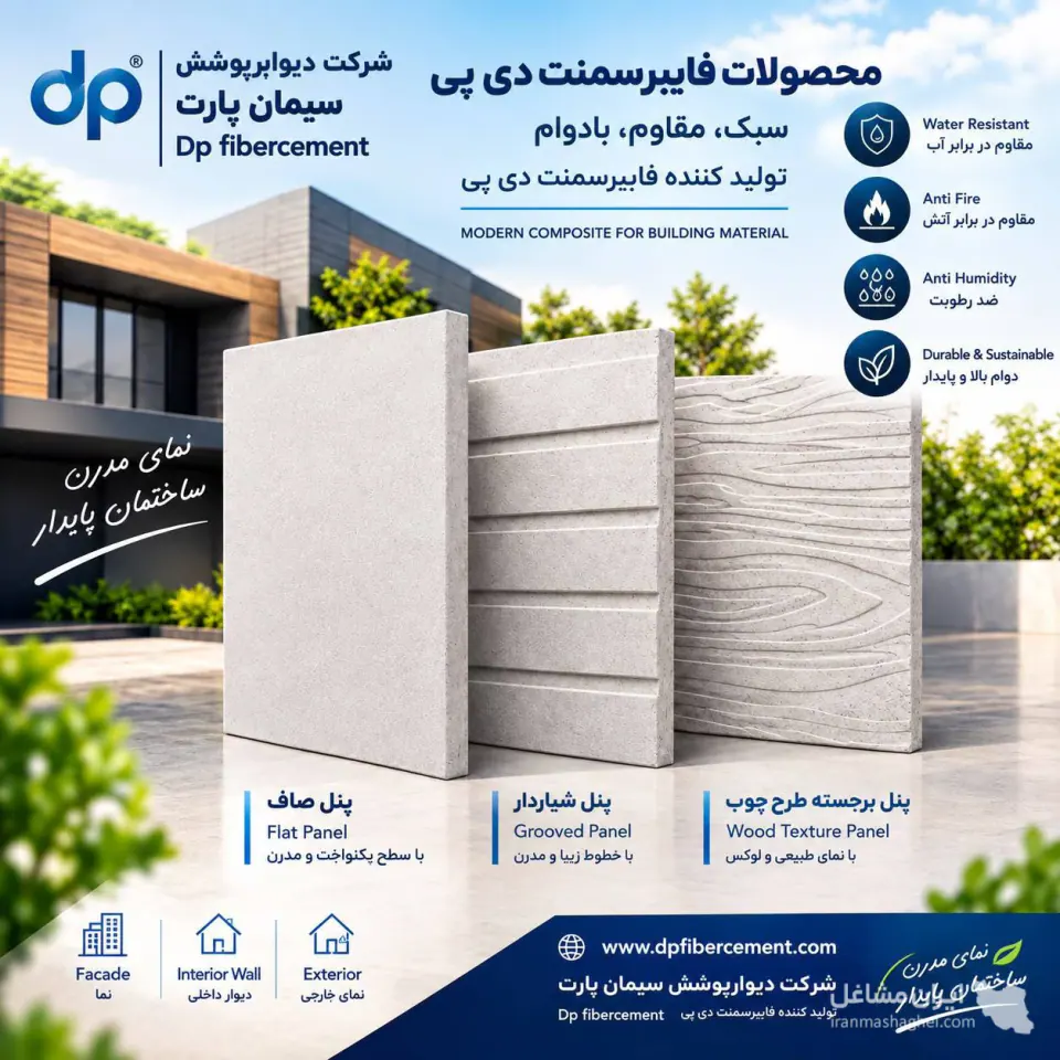 فروش و نصب فایبر سمنت برد و پانل سیمانی دی پی DP در رشت