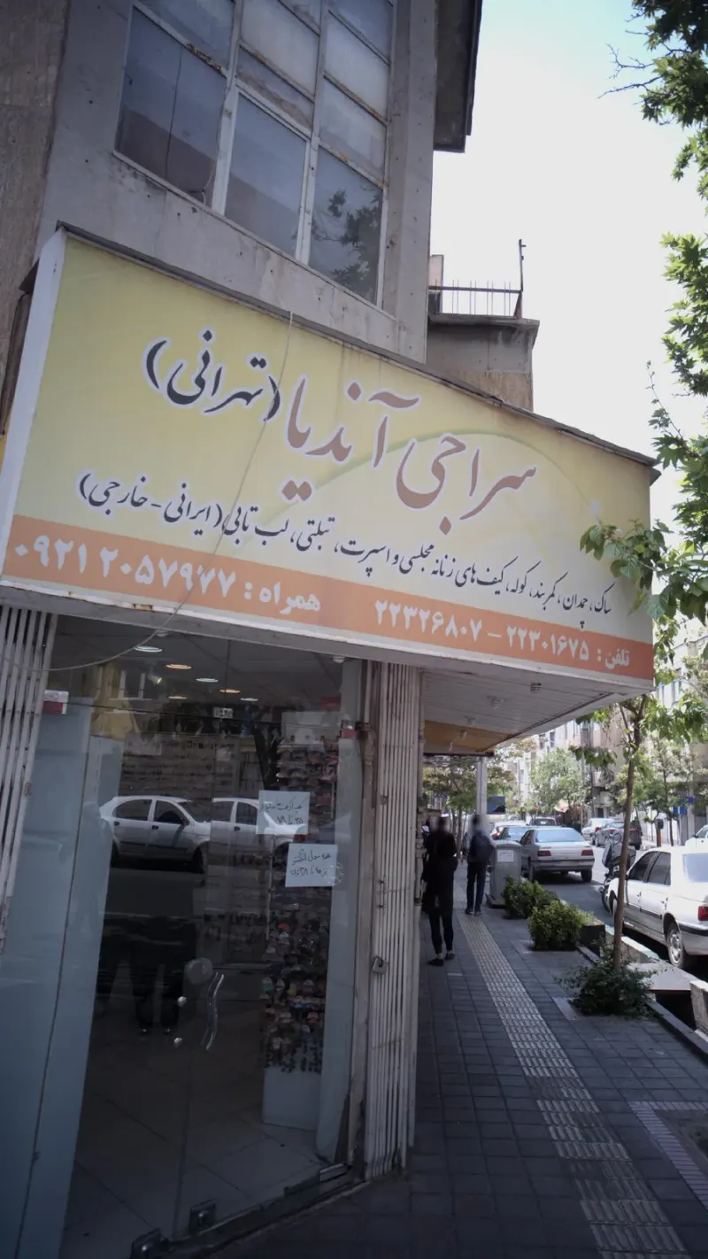 سراجی آندیا(تهرانی)