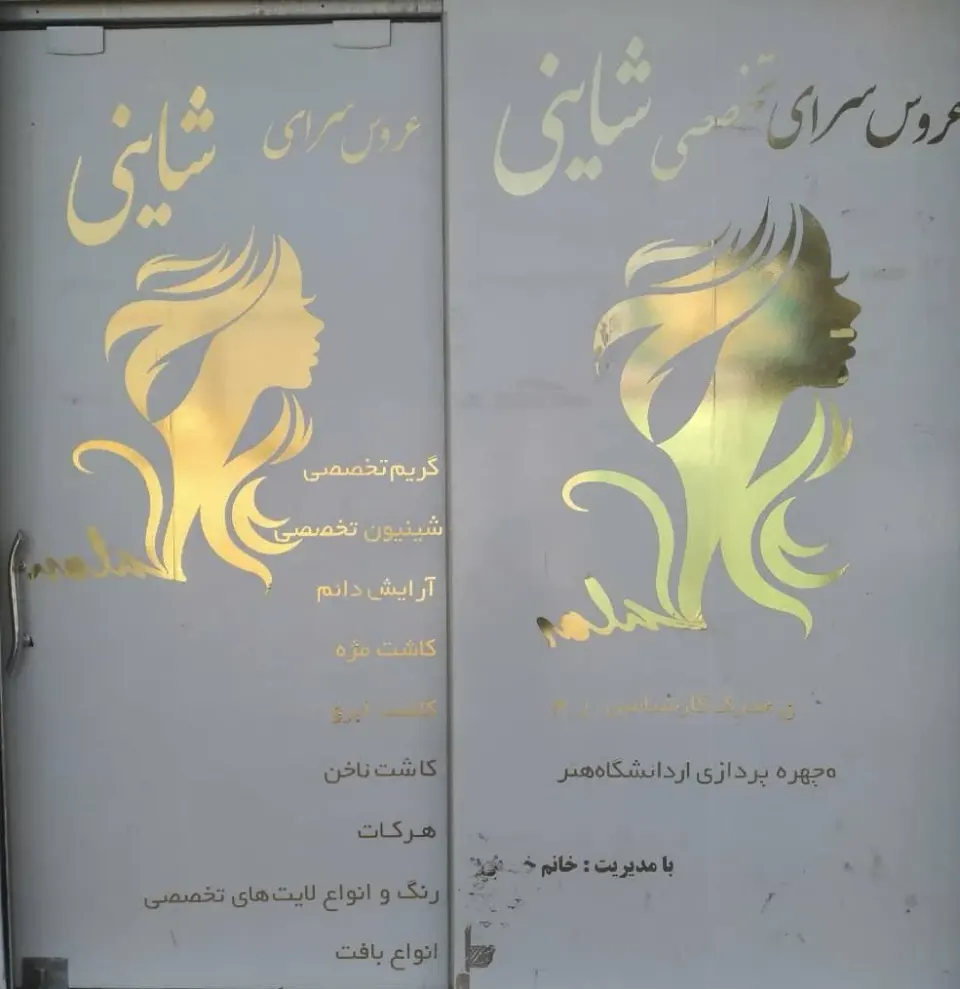 عروس سرای تخصصی شاینی