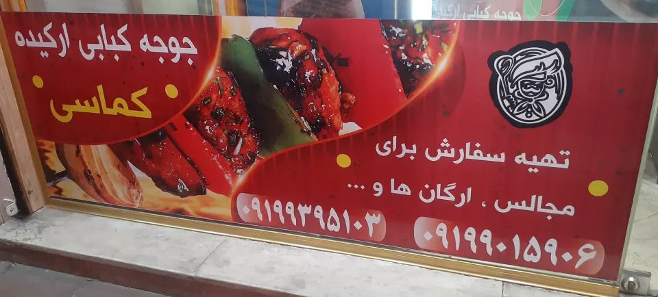 جوجه کبابی ارکیده کماسی