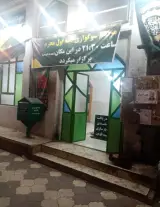 حسینیه هیئت انصارالحسین علیه السلام