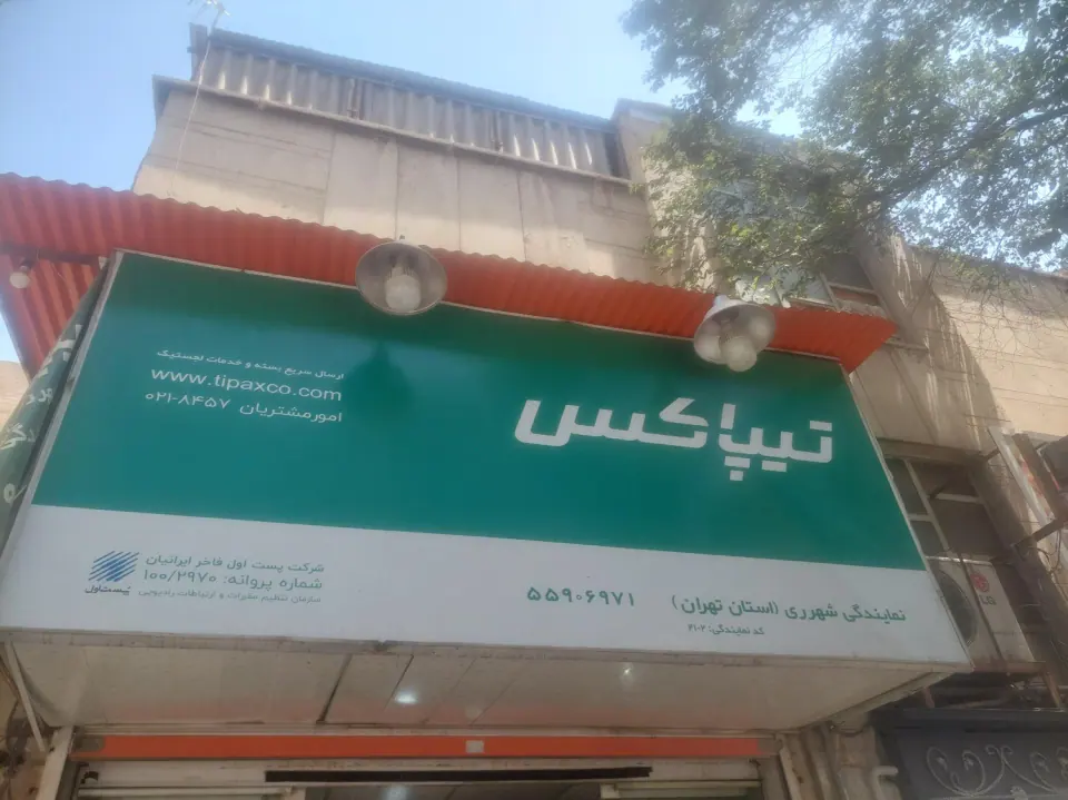 دفتر تیپاکس شعبه ابن بابویه