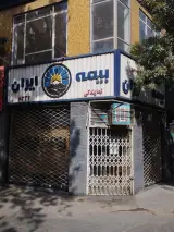 نمایندگی بیمه ایران در بلوار شهید نامجو مشهد
