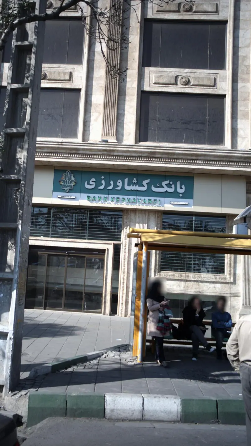 بانک کشاورزی(شعبه کهن یافت آباد)کد4846