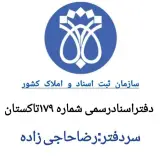 دفتر اسناد رسمی 179 تاکستان