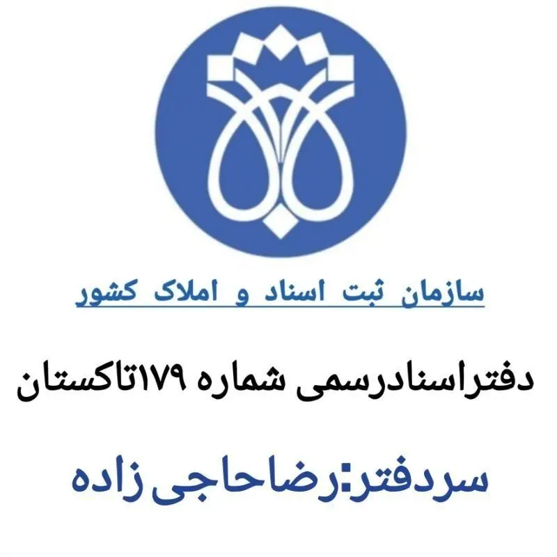 دفتر اسناد رسمی 179 تاکستان