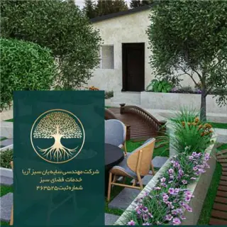 شرکت خدمات نگهداری فضای سبز سایبان سبز آریا