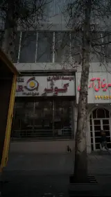 موسسه اعتباری کوثر