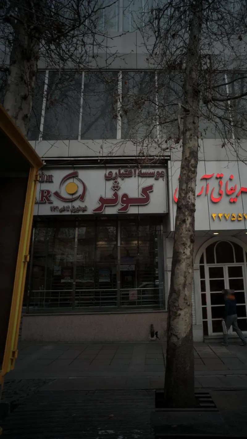 موسسه اعتباری کوثر